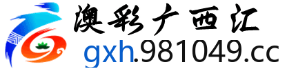 澳彩广西汇